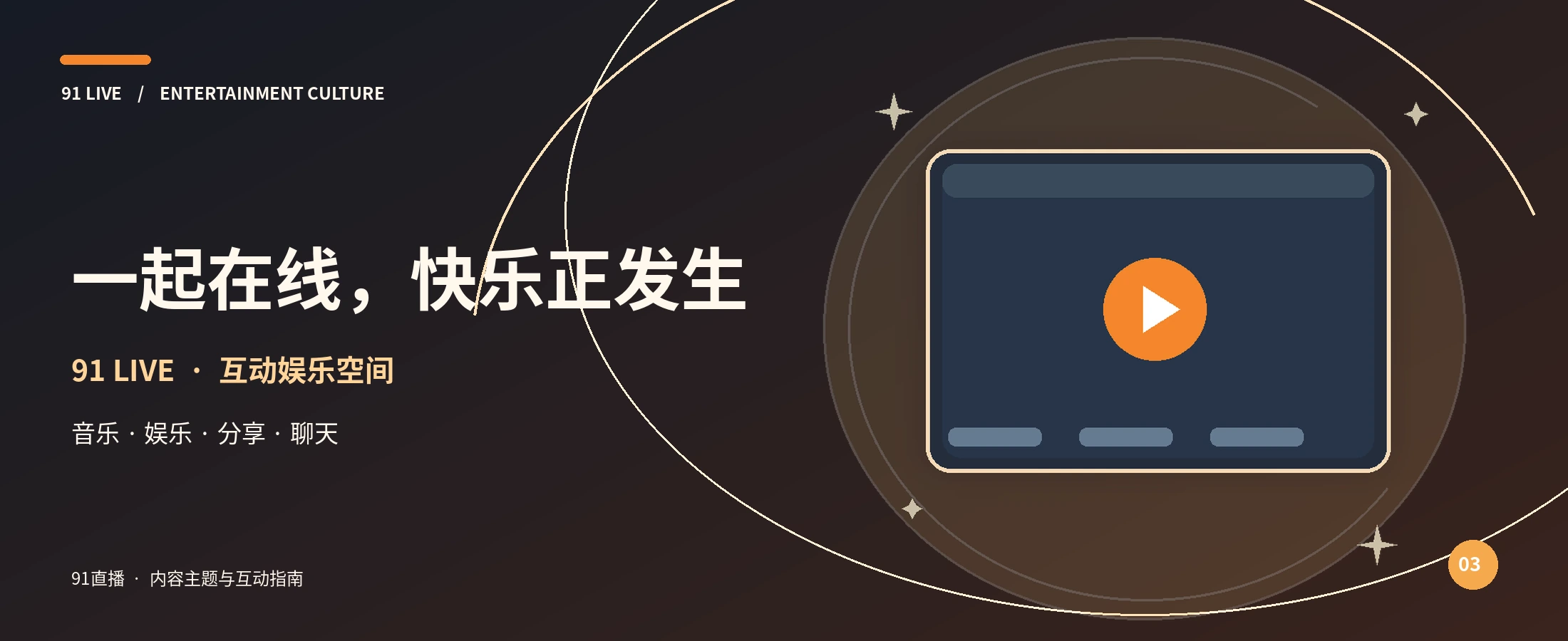 91直播橙光品牌舞台