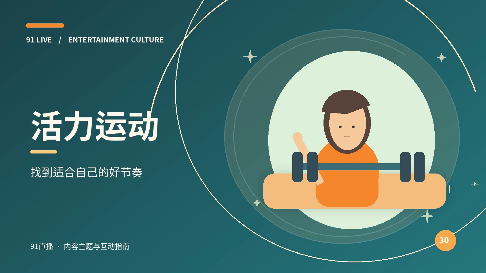 声音与故事 · 活力运动